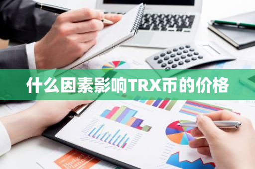 什么因素影响TRX币的价格
