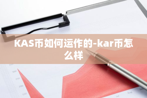 KAS币如何运作的-kar币怎么样