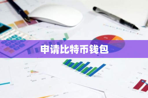 申请比特币钱包