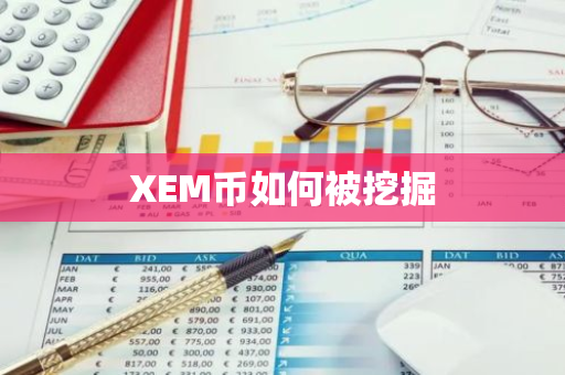 XEM币如何被挖掘