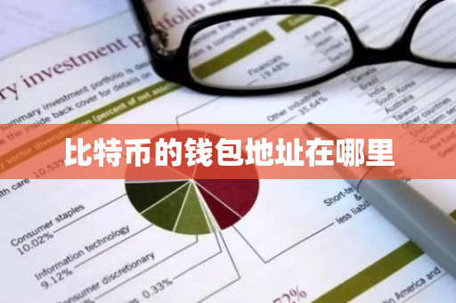 比特币的钱包地址在哪里