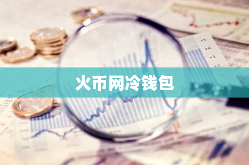 火币网冷钱包