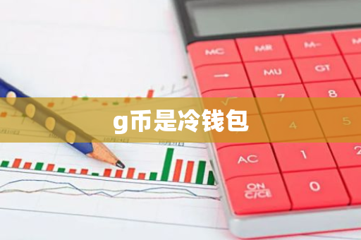 g币是冷钱包