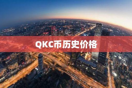 QKC币历史价格