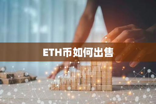 ETH币如何出售