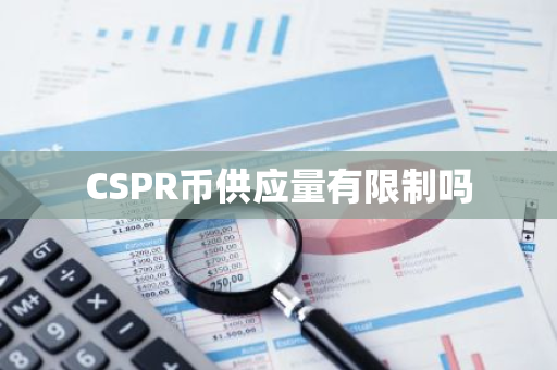 CSPR币供应量有限制吗
