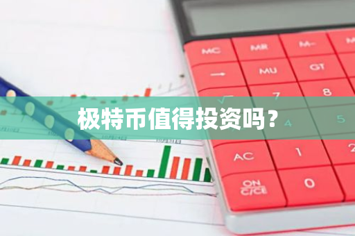 极特币值得投资吗？