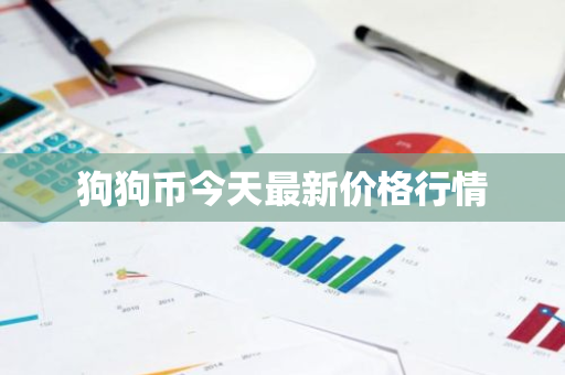 狗狗币今天最新价格行情