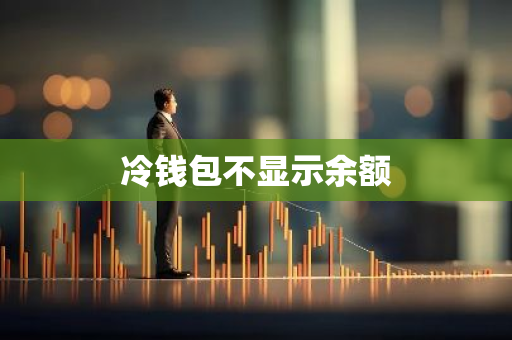 冷钱包不显示余额
