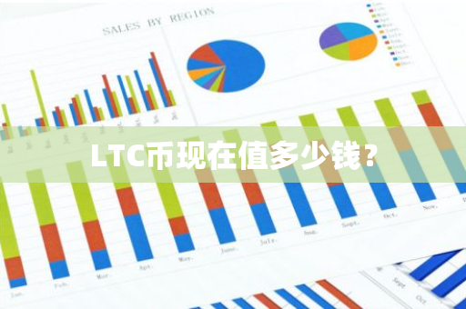 LTC币现在值多少钱？