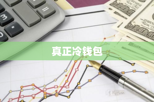 真正冷钱包