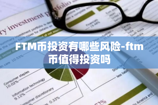FTM币投资有哪些风险-ftm币值得投资吗