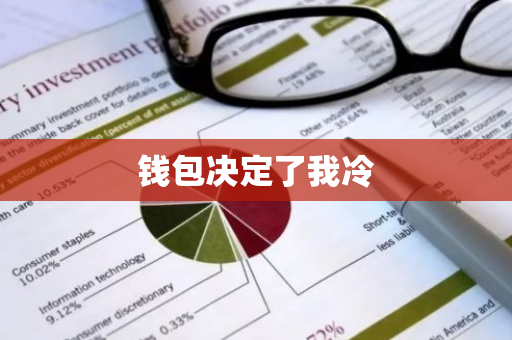 钱包决定了我冷