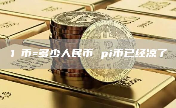 1π币=多少人民币 pi币已经凉了