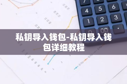 私钥导入钱包-私钥导入钱包详细教程