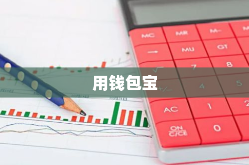 用钱包宝