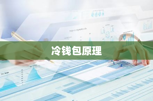 冷钱包原理