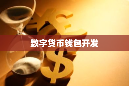 数字货币钱包开发