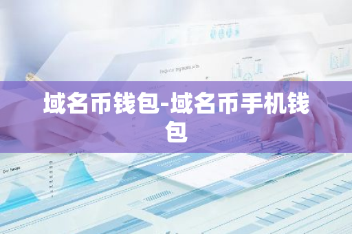 域名币钱包-域名币手机钱包