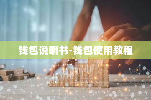 钱包说明书-钱包使用教程