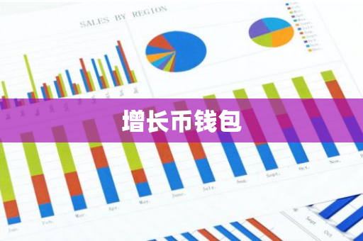 增长币钱包