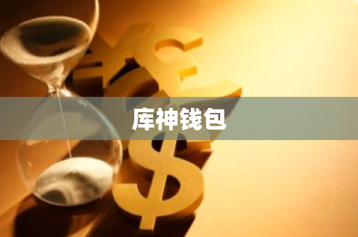 库神钱包