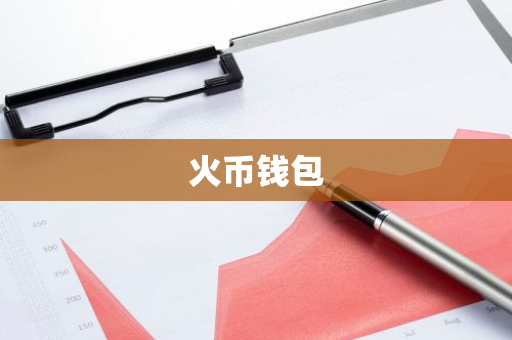 火币钱包