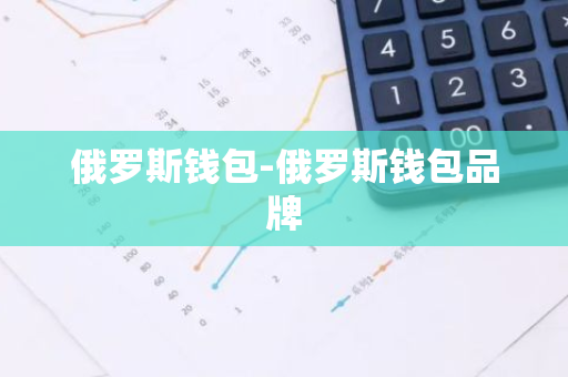 俄罗斯钱包-俄罗斯钱包品牌