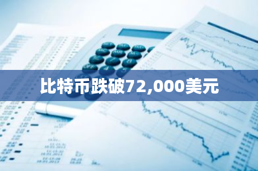 比特币跌破72,000美元