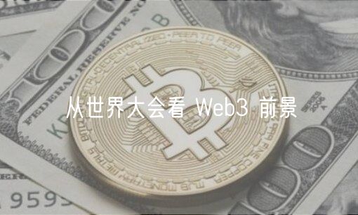 从世界大会看 Wb3 前景