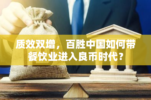 质效双增，百胜中国如何带餐饮业进入良币时代？