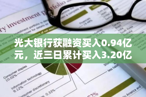 光大银行获融资买入0.94亿元，近三日累计买入3.20亿元