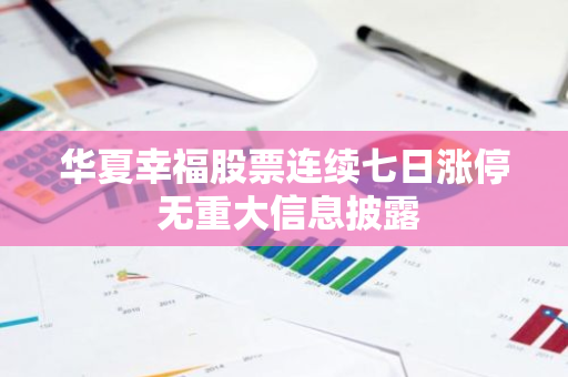 华夏幸福股票连续七日涨停 无重大信息披露