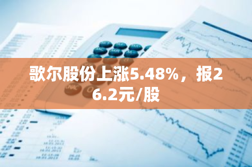 歌尔股份上涨5.48%，报26.2元/股