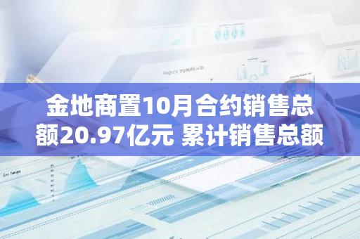 金地商置10月合约销售总额20.97亿元 累计销售总额162.74亿元