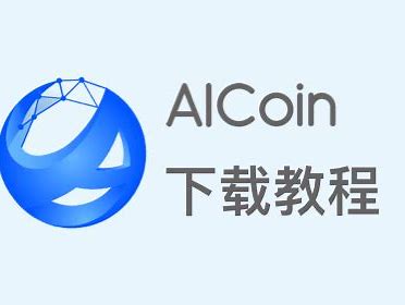 币圈看盘软件AICoin下载的详细教程