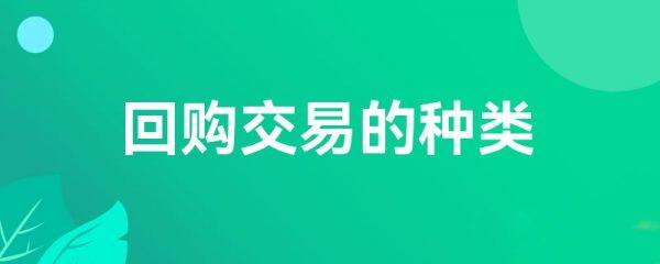 回购交易的种类