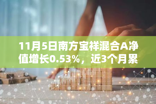 11月5日南方宝祥混合A净值增长0.53%，近3个月累计上涨5.73%