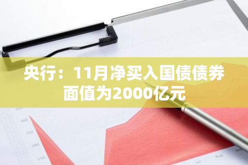 央行：11月净买入国债债券面值为2000亿元