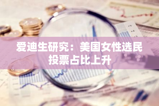 爱迪生研究：美国女性选民投票占比上升