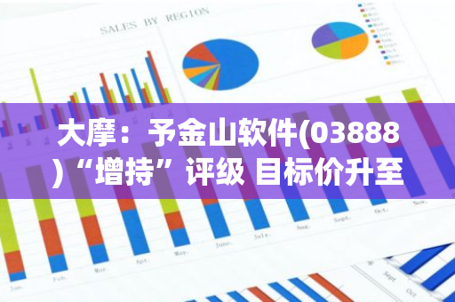 大摩：予金山软件(03888)“增持”评级 目标价升至32港元