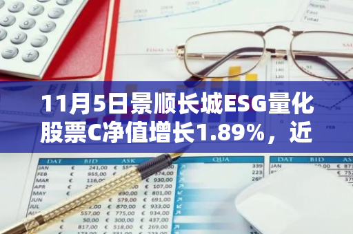 11月5日景顺长城ESG量化股票C净值增长1.89%，近3个月累计上涨16.88%