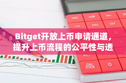 Bitget开放上币申请通道，提升上币流程的公平性与透明度