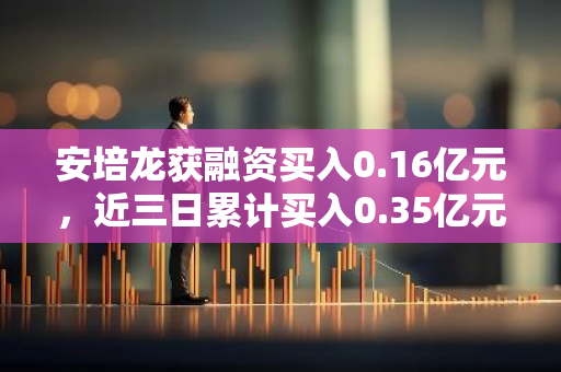 安培龙获融资买入0.16亿元，近三日累计买入0.35亿元