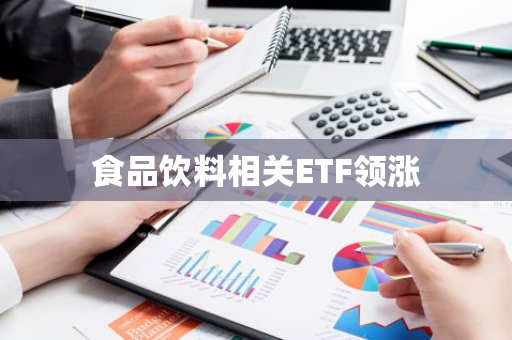 食品饮料相关ETF领涨