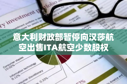 意大利财政部暂停向汉莎航空出售ITA航空少数股权
