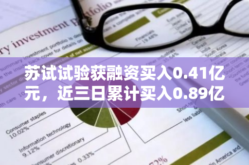 苏试试验获融资买入0.41亿元，近三日累计买入0.89亿元