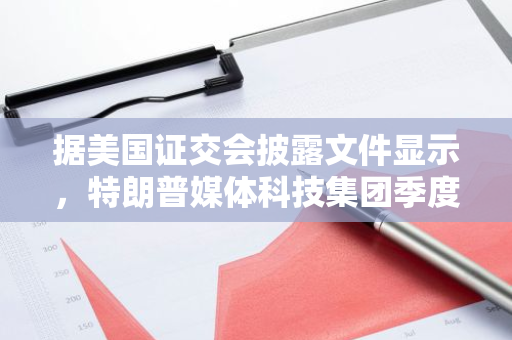 据美国证交会披露文件显示，特朗普媒体科技集团季度净销售额为100万美元