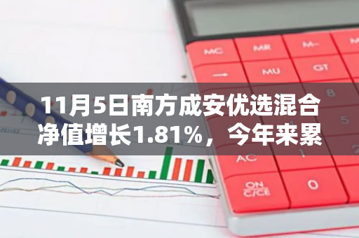 11月5日南方成安优选混合净值增长1.81%，今年来累计上涨13.74%