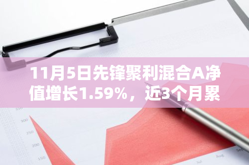 11月5日先锋聚利混合A净值增长1.59%，近3个月累计上涨34.43%